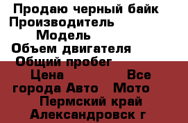 Продаю черный байк › Производитель ­ Honda Shadow › Модель ­ VT 750 aero › Объем двигателя ­ 750 › Общий пробег ­ 15 000 › Цена ­ 318 000 - Все города Авто » Мото   . Пермский край,Александровск г.
